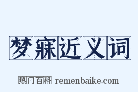 梦寐近义词是什么意思的图片